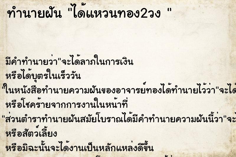 ทำนายฝัน ได้แหวนทอง2วง 